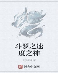 斗罗之速度之神 斗罗之速度之神
