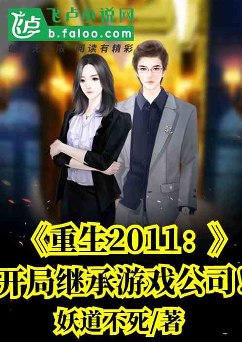 重生:开局继承游戏公司 重生:开局继承游戏公司