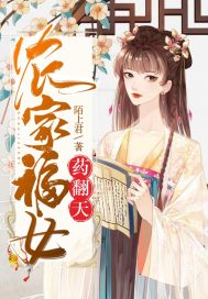 农家福女药翻天 农家福女药翻天
