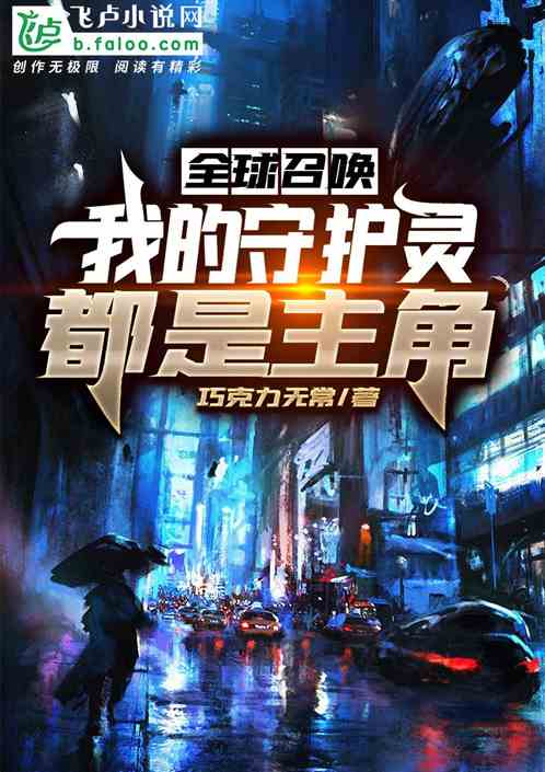全球召唤:我的守护灵都是主角 全球召唤:我的守护灵都是主角