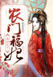 农门福妃名动天下 农门福妃名动天下