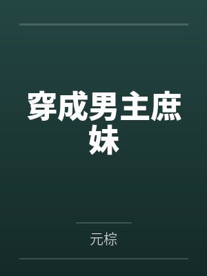 穿成男主庶妹 穿成男主庶妹