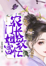 农门长姐致富忙 农门长姐致富忙