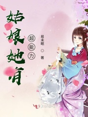 姑娘她有超能力 姑娘她有超能力