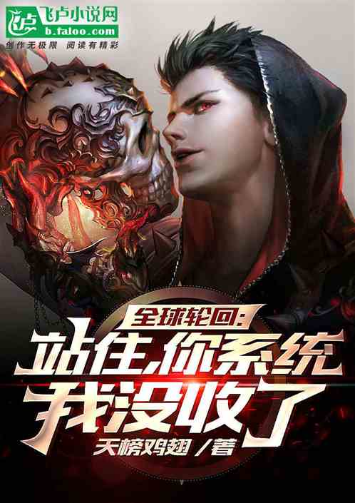 全球轮回:站住,你系统我没收了 全球轮回:站住,你系统我没收了