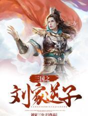 三国之刘家逆子 三国之刘家逆子