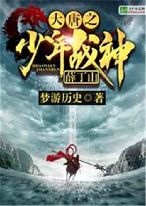 大唐之少年战神薛丁山免费 大唐之少年战神薛丁山免费