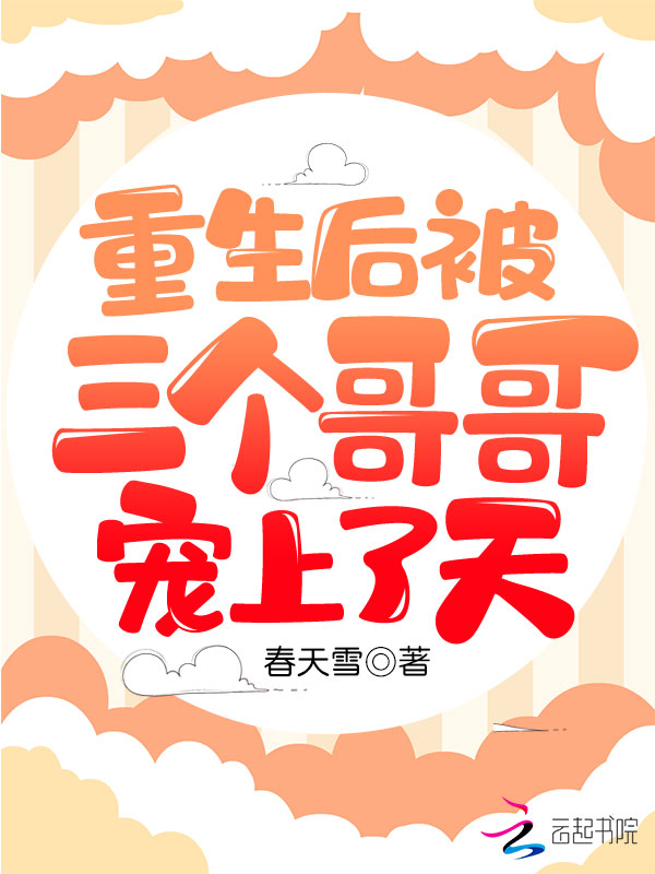 重生后被三个哥哥宠上了天 重生后被三个哥哥宠上了天