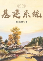 古代基建系统 古代基建系统