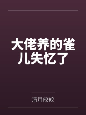 大佬养的雀儿失忆了