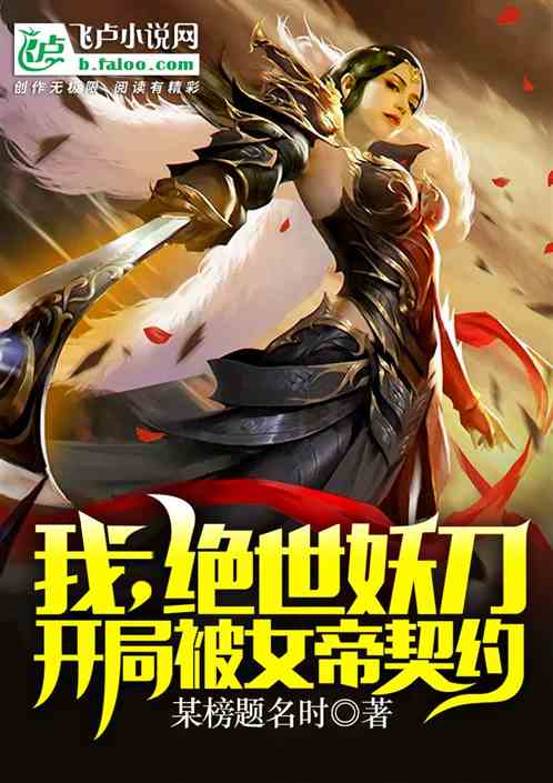 我,绝世妖刀,开局被女帝契约! 我,绝世妖刀,开局被女帝契约!
