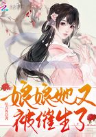 娘娘她又被催生了 娘娘她又被催生了