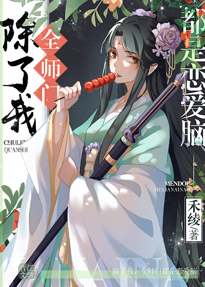 除了我全师门都是恋爱脑 除了我全师门都是恋爱脑