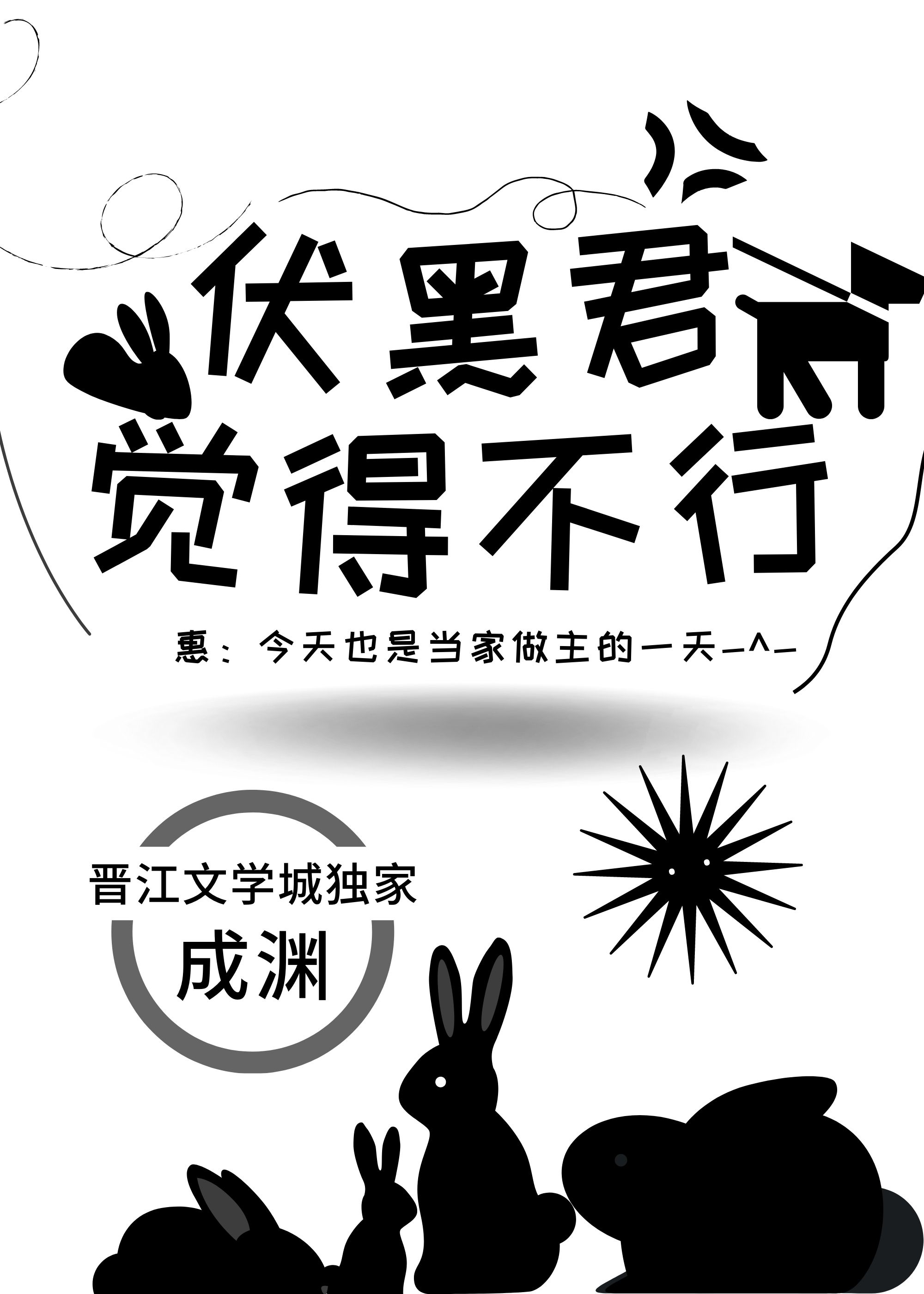 伏黑君觉得不行 伏黑君觉得不行
