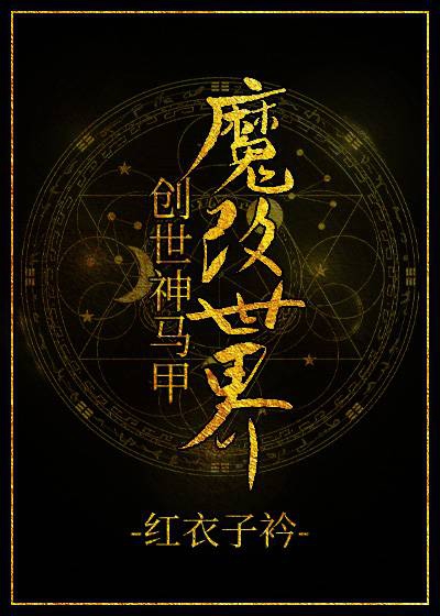 创世神马甲魔改世界 创世神马甲魔改世界