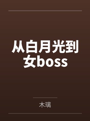 从白月光到女boss 从白月光到女boss