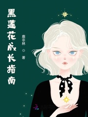 黑莲花成长指南 黑莲花成长指南