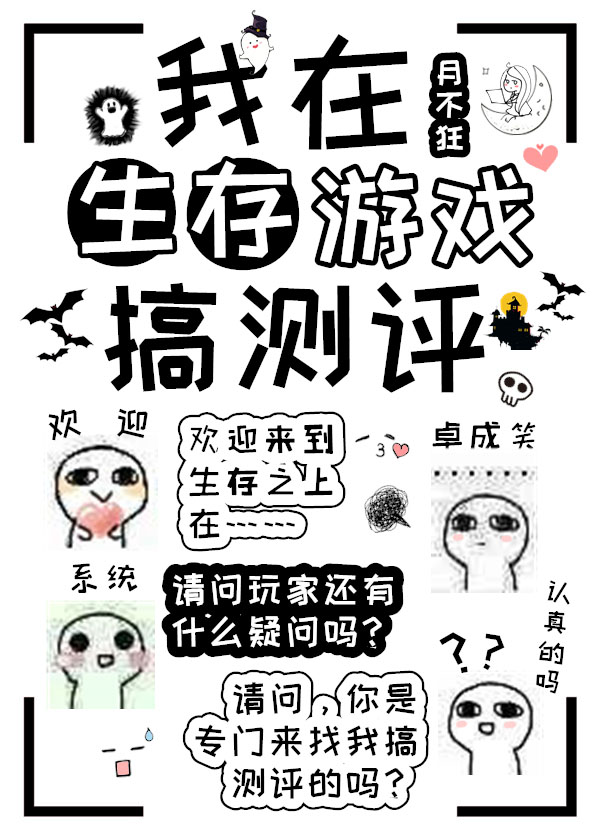 我在生存游戏搞测评 我在生存游戏搞测评