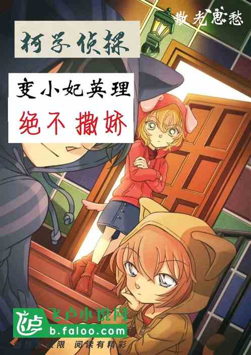 柯学侦探:变小妃英理绝不撒娇 柯学侦探:变小妃英理绝不撒娇