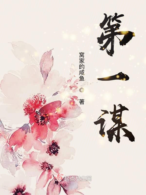 第一谋 第一谋