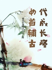 女首辅古代成长路 女首辅古代成长路