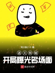 诸天剪辑:开局曝光名场面 诸天剪辑:开局曝光名场面
