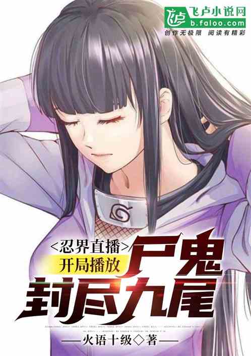 忍界直播:开局播放尸鬼封尽九尾 忍界直播:开局播放尸鬼封尽九尾