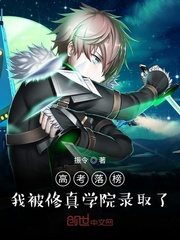高考落榜,我被修真学院录取了 高考落榜,我被修真学院录取了