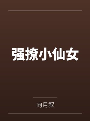 强撩小仙女