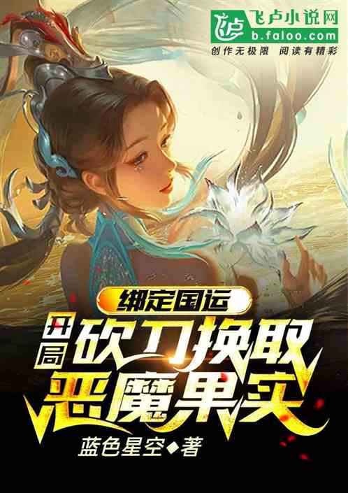 绑定国运:开局砍刀换取恶魔果实 绑定国运:开局砍刀换取恶魔果实
