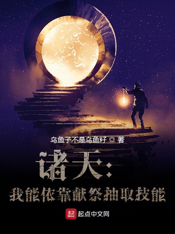主角有诸天献祭天赋的飞卢小说