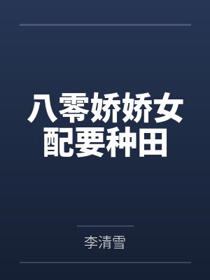 八零娇娇女配要种田