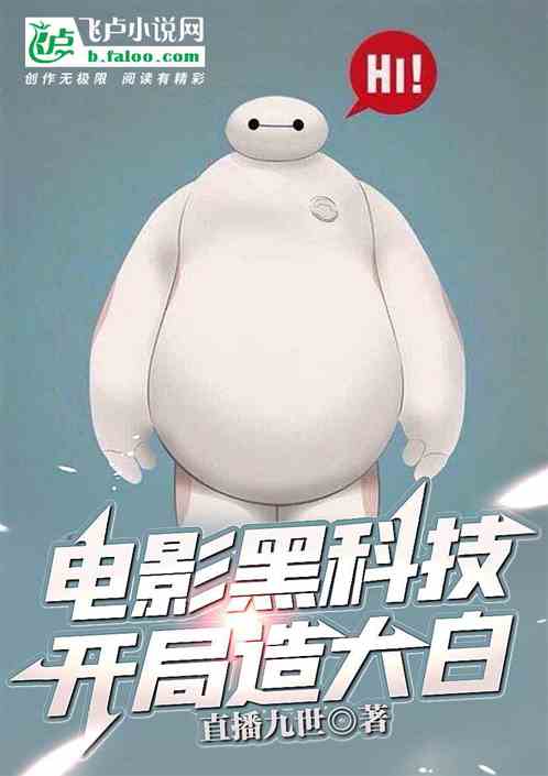 主角造大白黑科技小说