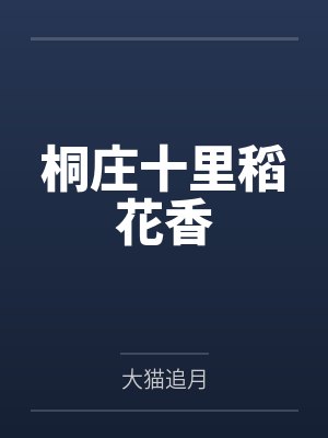 桐庄十里稻花香