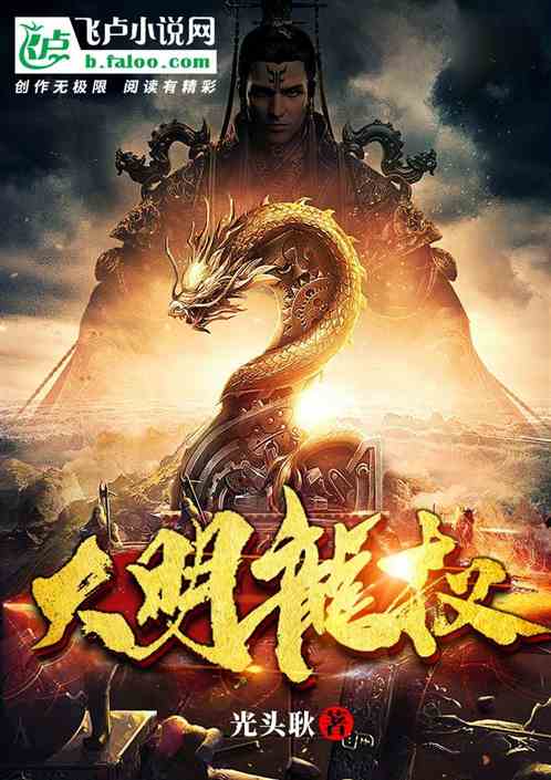 大明龙权手游 大明龙权手游