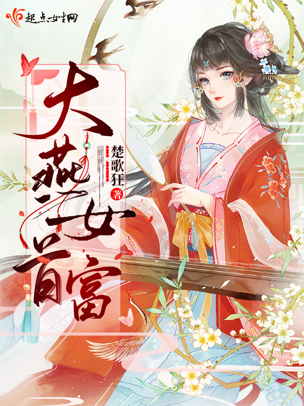 大燕女首富 大燕女首富