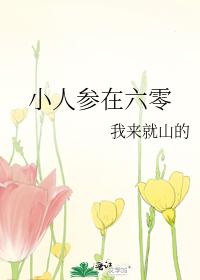 小人参在六零 小人参在六零