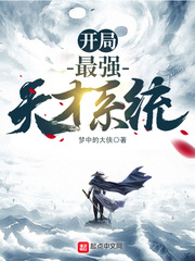 开局最强天才系统 开局最强天才系统