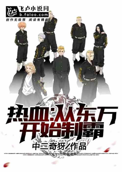 热血:从东万开始制霸 热血:从东万开始制霸