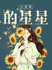 心底里的星星 心底里的星星