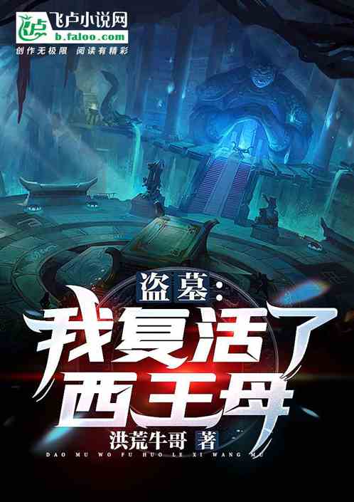 盗墓:我复活了西王母 盗墓:我复活了西王母