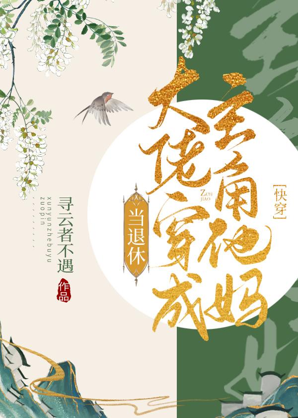 退休大佬穿成主角他妈(快穿) 退休大佬穿成主角他妈(快穿)