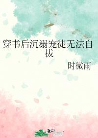 穿书后沉溺宠徒无法自拔 穿书后沉溺宠徒无法自拔