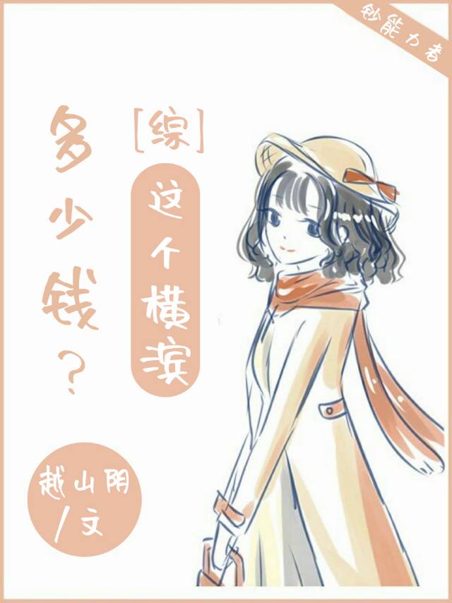 这个横滨多少钱? 这个横滨多少钱?