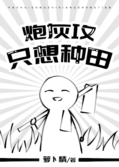 炮灰攻只想种田 炮灰攻只想种田