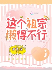 这个祖宗懒得不行 这个祖宗懒得不行