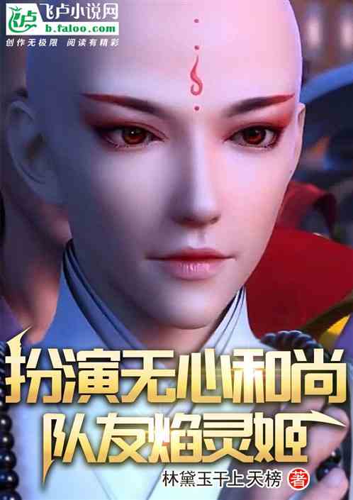 国运:扮演无心和尚,队友焰灵姬 国运:扮演无心和尚,队友焰灵姬