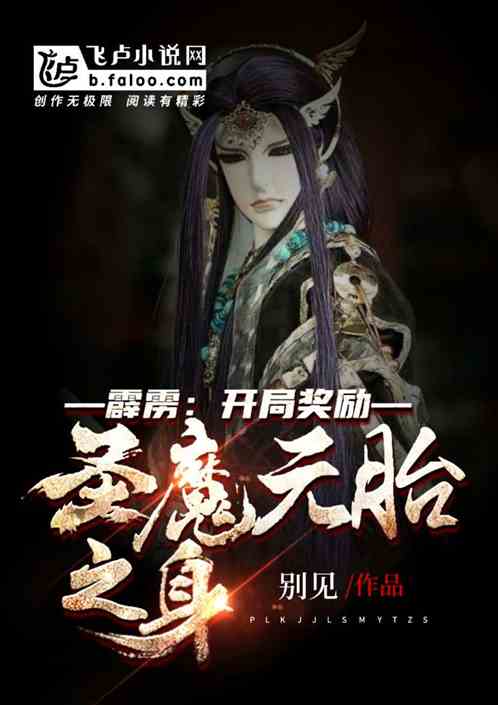 霹雳:开局奖励圣魔元胎之身 霹雳:开局奖励圣魔元胎之身