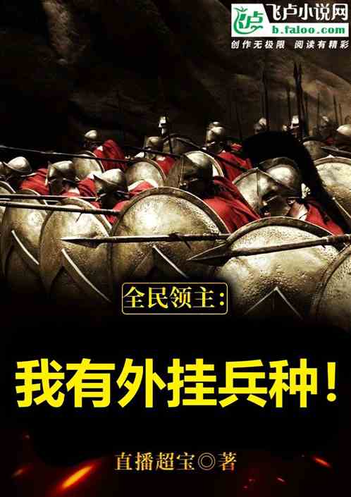 全民领主:我有外挂兵种! 全民领主:我有外挂兵种!