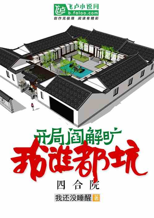四合院:开局阎解旷,我谁都坑 四合院:开局阎解旷,我谁都坑